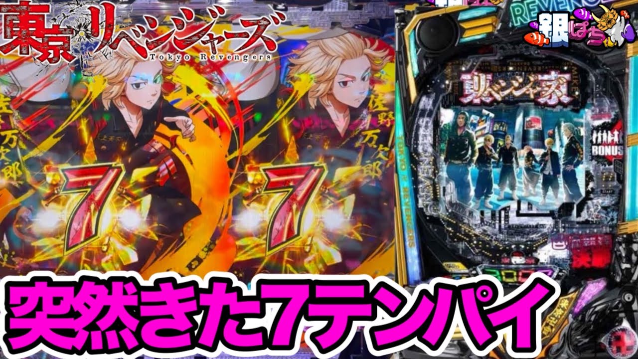 【e東京リベンジャーズ】間口狭くて出玉に特化しなくていいからこのスペック沢山出してくれる？ #パチンコ #パチスロ #東京リベンジャーズ 