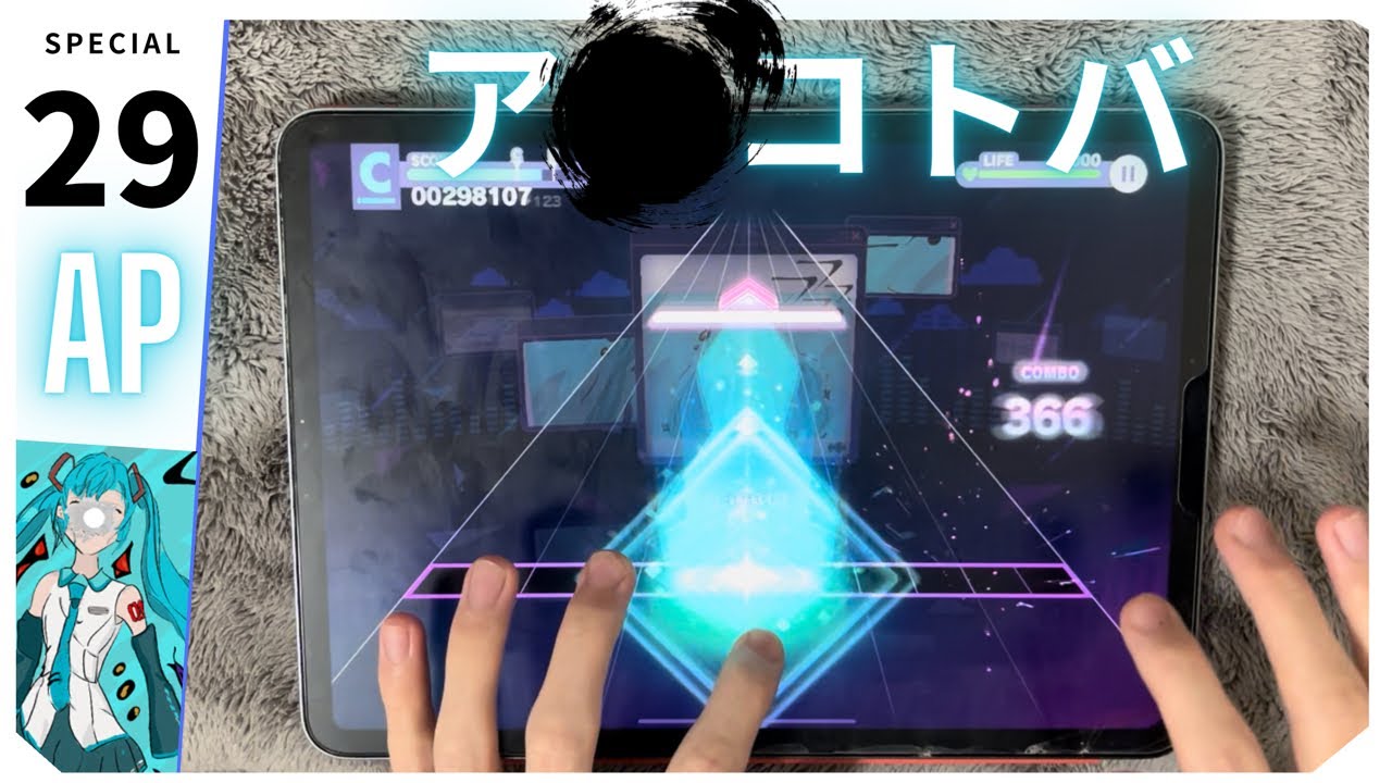 アコトバ(MASTER)【プロセカ】