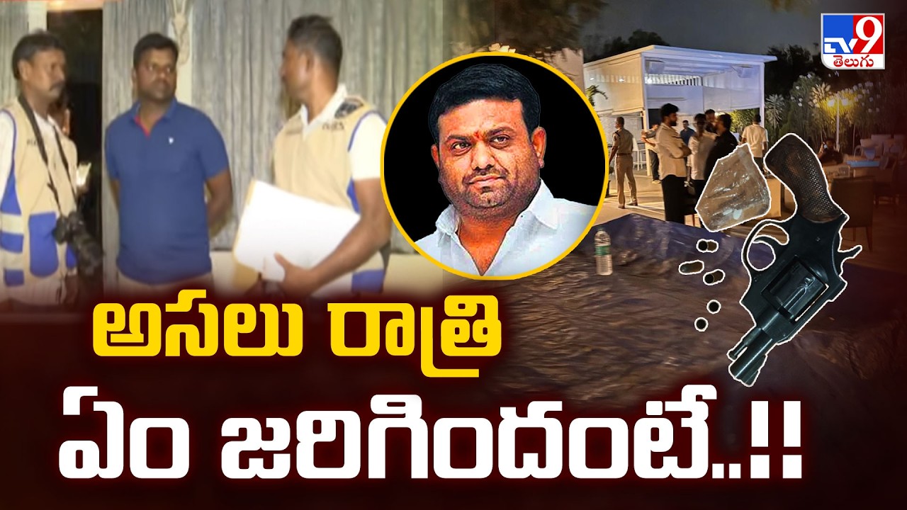 Drug Party at Pilot Rohit Reddy Farmhouse :అసలు రాత్రి ఏం జరిగిందంటే..!! - TV9
