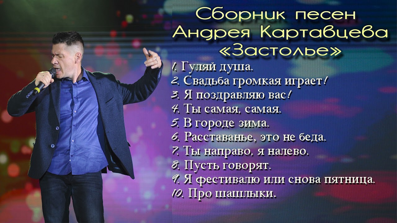 Андрей Картавцев - Застольные песни. (Сборник).