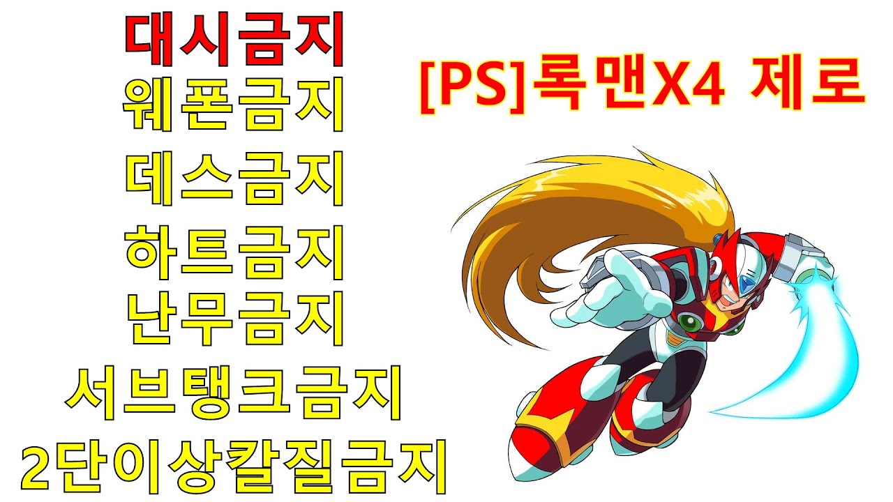 [PS]록맨X4 제로 노[대시.난무.2단 이상 칼질.웨폰.데스.서브탱크.하트] | 메가맨X4 ROCKMANX4 ロックマンX4 MEGA MAN X4 게임 game 고전게임