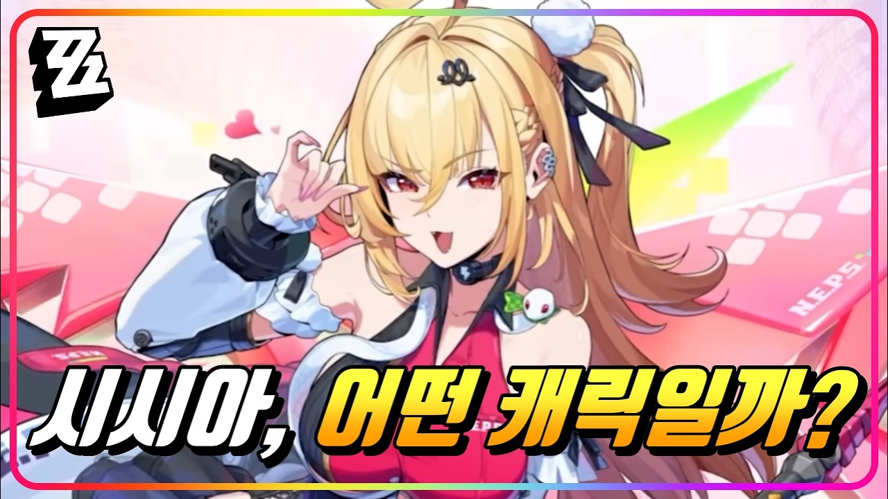 『시시아 공방 스킬 리뷰⚔️』허접하다구요? 시드에겐 최고의 '서브 강공 딜러'라구요!! [젠레스존제로]
