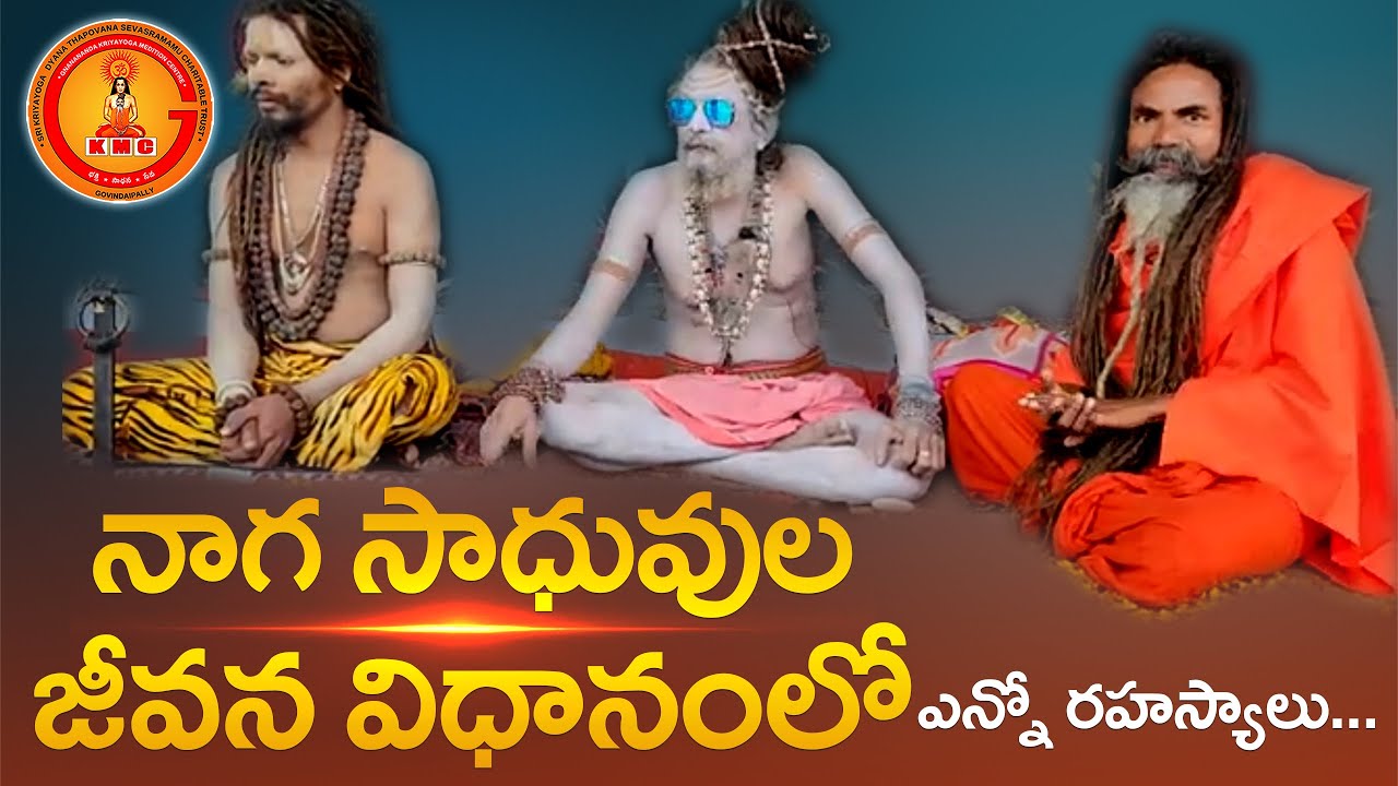 నాగ సాధువుల జీవన విధానంలో, ఎన్నో రహస్యాలు బోధిం