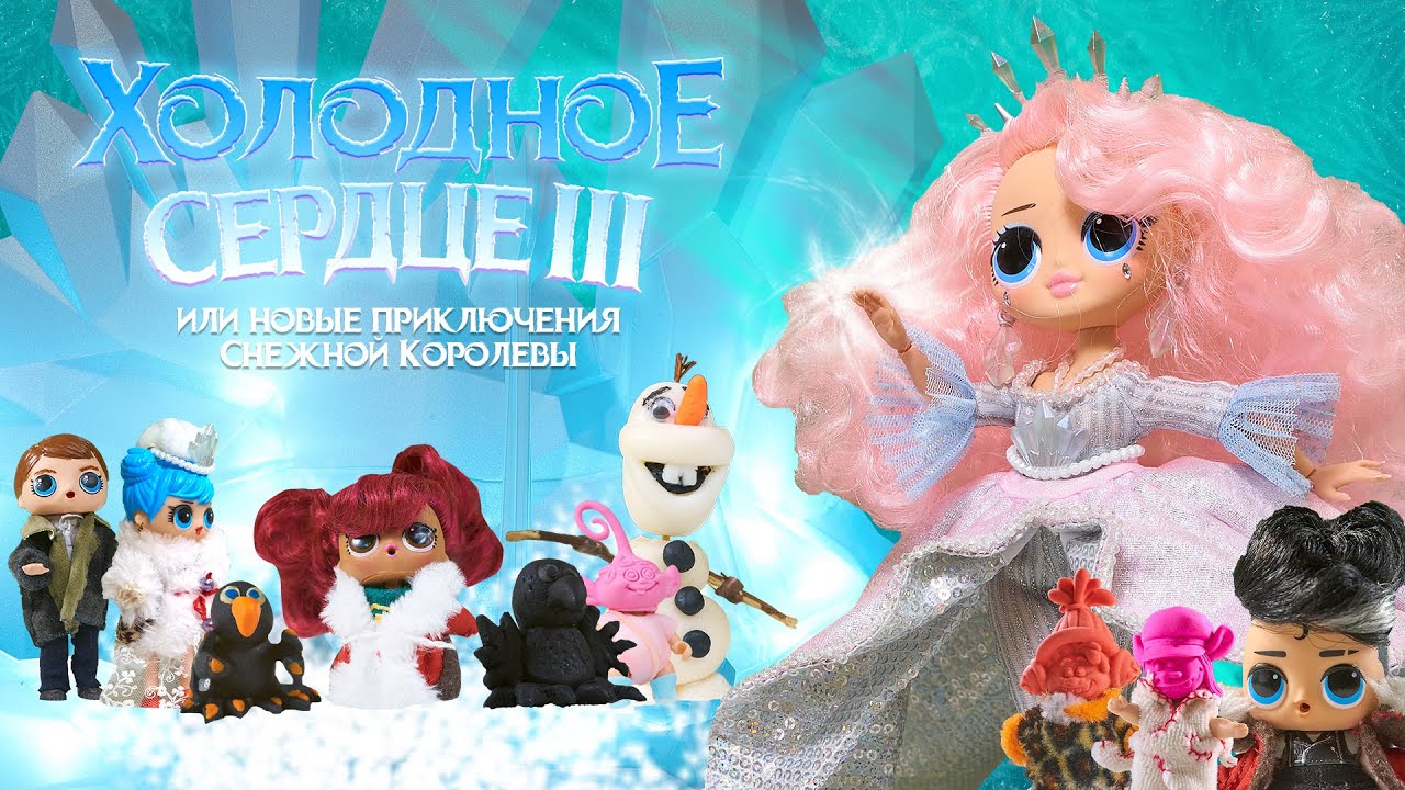 СКАЗКИ с ЛОЛ ☃️ 
