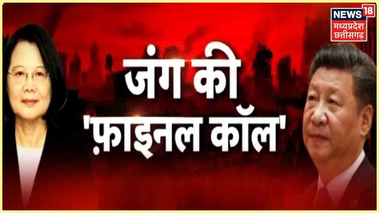 China Taiwan News। 'Xi' का प्रण,  War किसी भी क्षण !, Taiwan से क्यों डरा 'Dragon'?। Hindi News