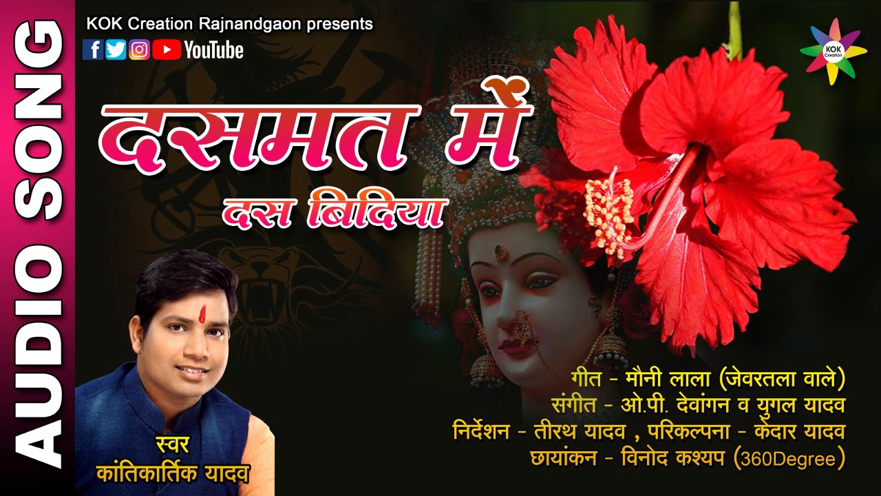 DASMAT ME DAS BIDIYA || Singer - Kantikartik Yadav || KOK Creation Rajnandgaon