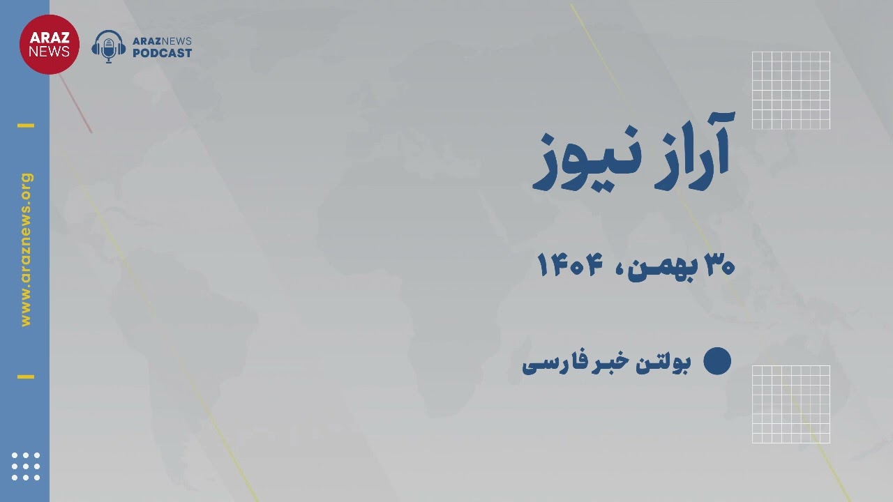 بولتن خبری پنجشنبه ۳۰ بهمن‌ماه ۱۴۰۴ خورشیدی