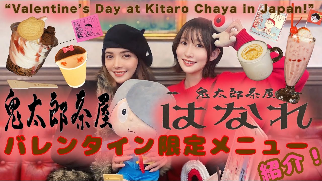 【鬼太郎茶屋】バレンタインメニュー堪能してきた！