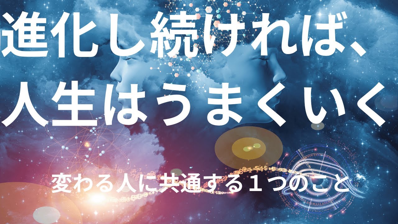 進化し続ける人生へ&mdash;&mdash;内面の変化がすべてを変える