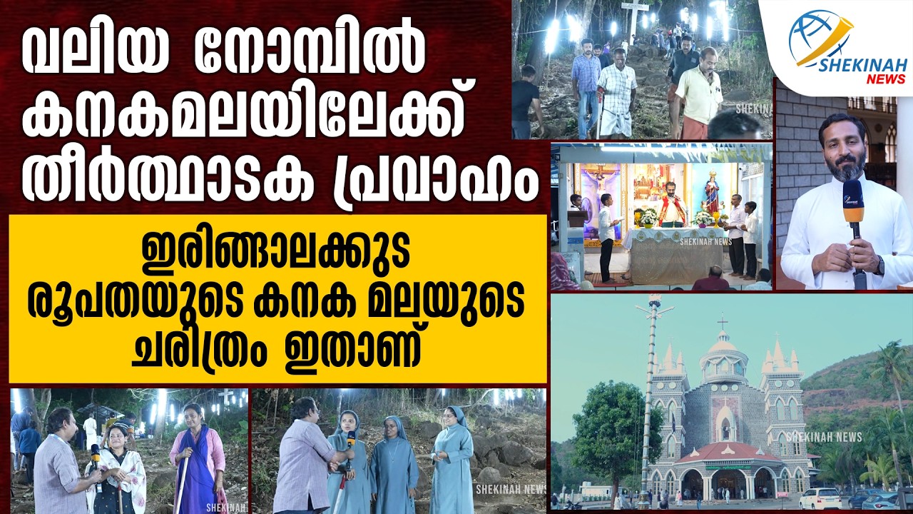വലിയ നോമ്പില്‍ കനകമലയിലേക്ക് തീര്‍ത്ഥാടക പ്രവാഹം ഇരിങ്ങാലക്കുട രൂപതയുടെ കനക മലയുടെ ചരിത്രം ഇതാണ്