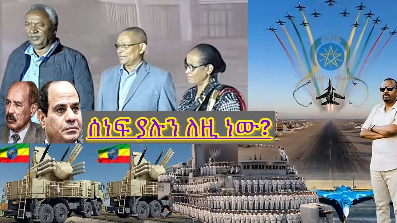 እጅ ከፍንጅ ሲለቀሙ አደሩ ።አልሲሲ አስታርቁኝ ማለት ጀመረ መንግስት ያልታሰበ ክፍያ ግብፅን ልጠይቅ ነው ። ግብፅና ሻብያ ሊጨፋጨፋ ነ