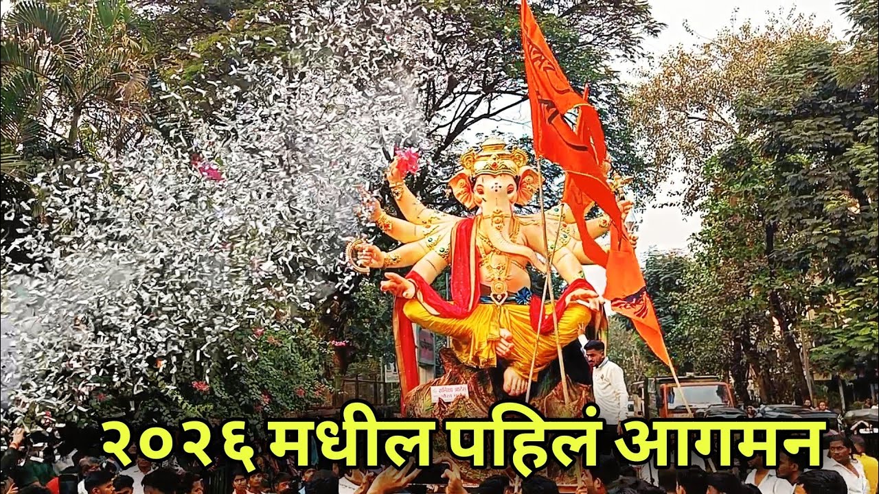 २०२६ मधील पहिलं आगमन | Poisar Cha Morya Aagman 2026 | Maghi Ganesh Aagman 2026