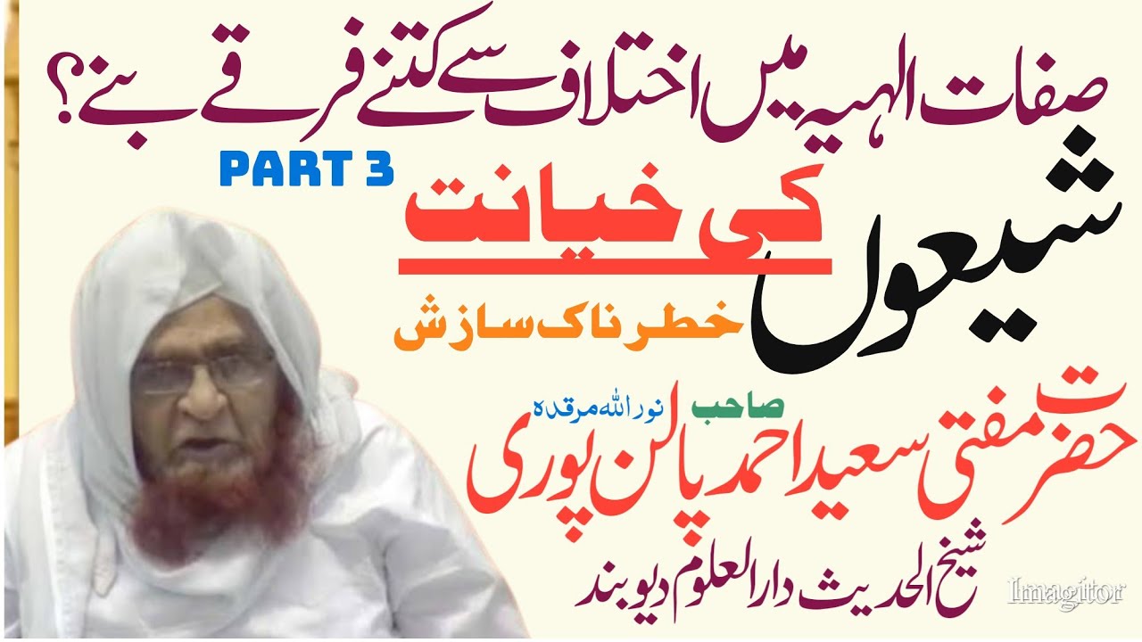 Shiyon Ki Khayanat | Batil Aur Gumrah Firqe | Hazrat Mufti Saeed Ahmad Palanpuri | Deoband