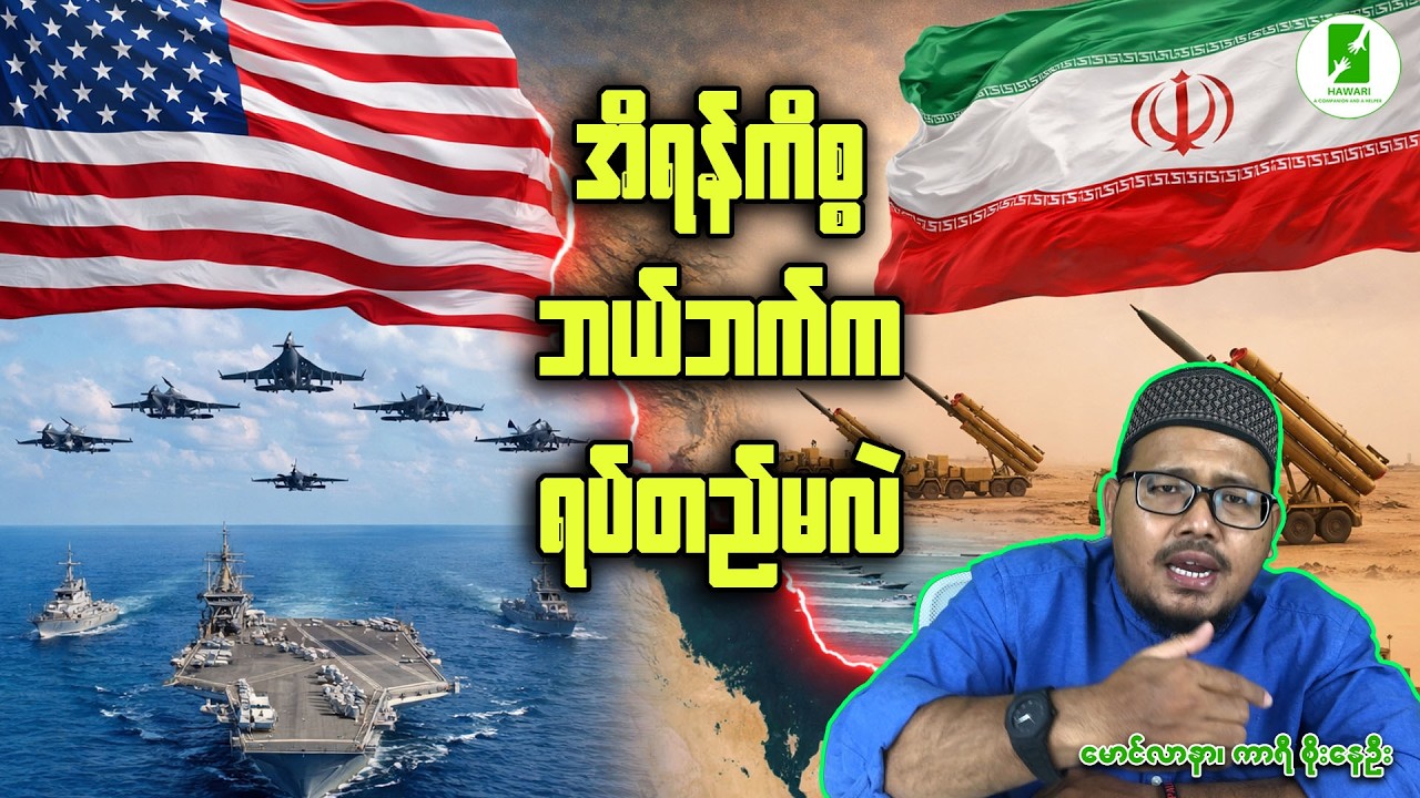 အီရန်ကိစ္စဘယ်ဘက်ကရပ်တည်မလဲ