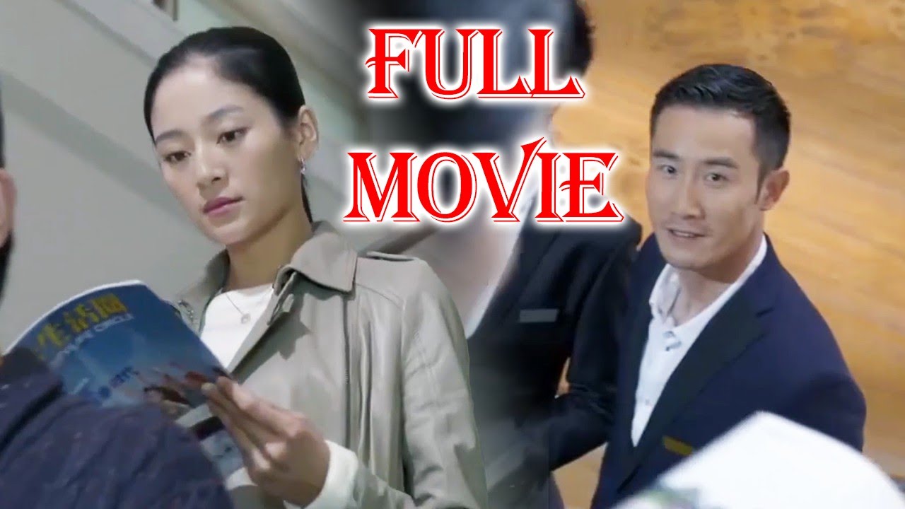 【Full Movie】再相遇，出軌渣男為小三當牛做馬，前妻卻已成為集團高管，渣男氣死了