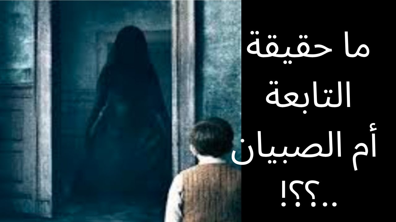 ما حقيقة التابعة أم الصبيان؟ ما علاقتها بالقرين ؟؟ ما مدى الضرر  الذي تسببه للزوهري..؟