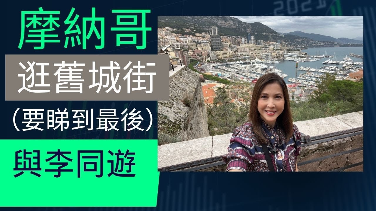 摩納哥 Monaco  行舊城街  [ 要看到最後}