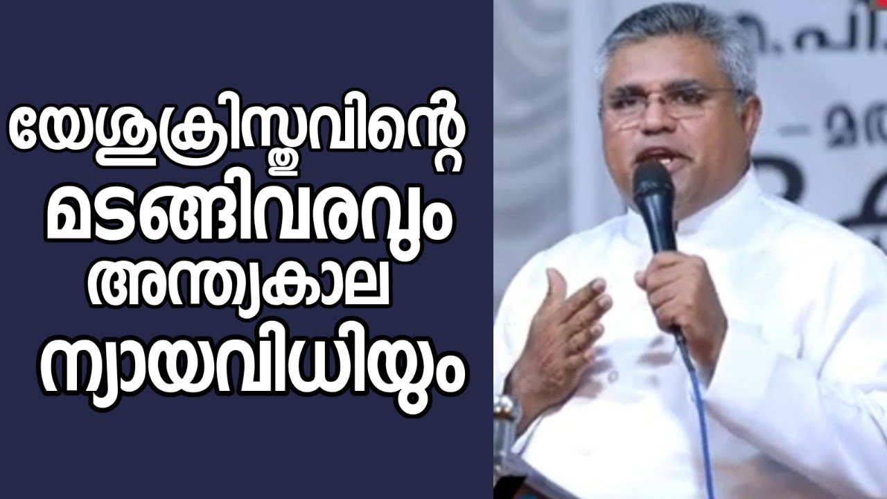 യേശുക്രിസ്തുവിന്റെ മടങ്ങിവരവും, അനന്തര സംഭവങ്ങളും, ന്യായവിധിയും |Pastor. Raju Methra |HEAVENLY MANNA