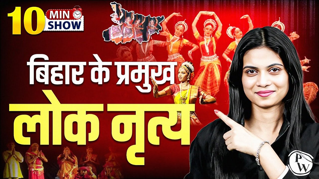 Major Folk Dances Of Bihar | बिहार के प्रमुख लोक नृत्य | Bihar Gk | 10 Min Show By Jayshree Mam