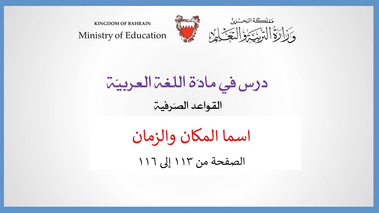 اللغة العربية - الصف الثالث الإعدادي - اسما المكان والزمان
