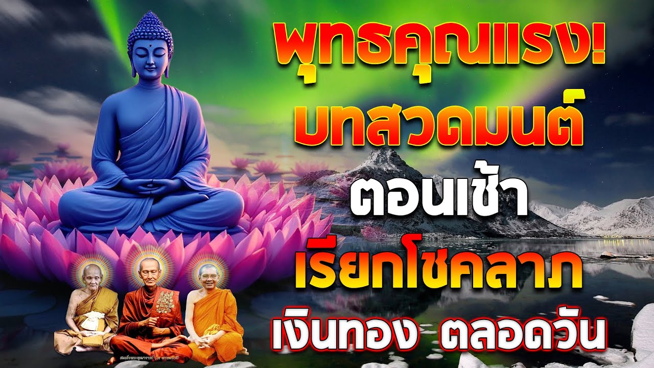 💰บทสวดมนต์ตอนเช้า พลังแรง เข้าพรรษา เงินเข้าไม่หยุด พลังศักดิ์สิทธิ์ รวยแบบไม่จำกัด🌷🌷🌷