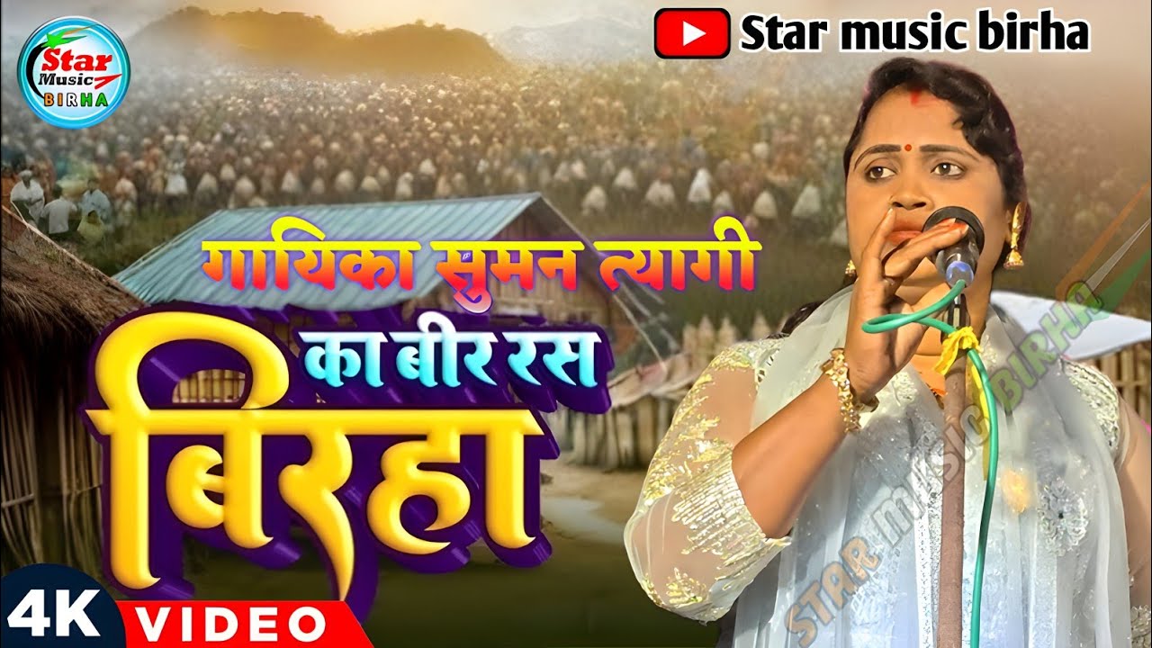 वीर रस बिरहा | वीर रस बिरहा मुकाबला | सुमन त्यागी  | New Bhojpuri Birha 2026 Suraj  Kund ka Utpati 