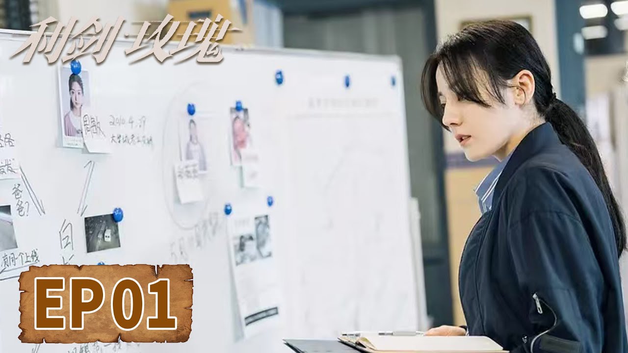 [ENG SUB]《利剑&middot;玫瑰 Sword Rose》EP01｜邓妍为救人搞砸常锐的计划  #迪丽热巴 #金世佳