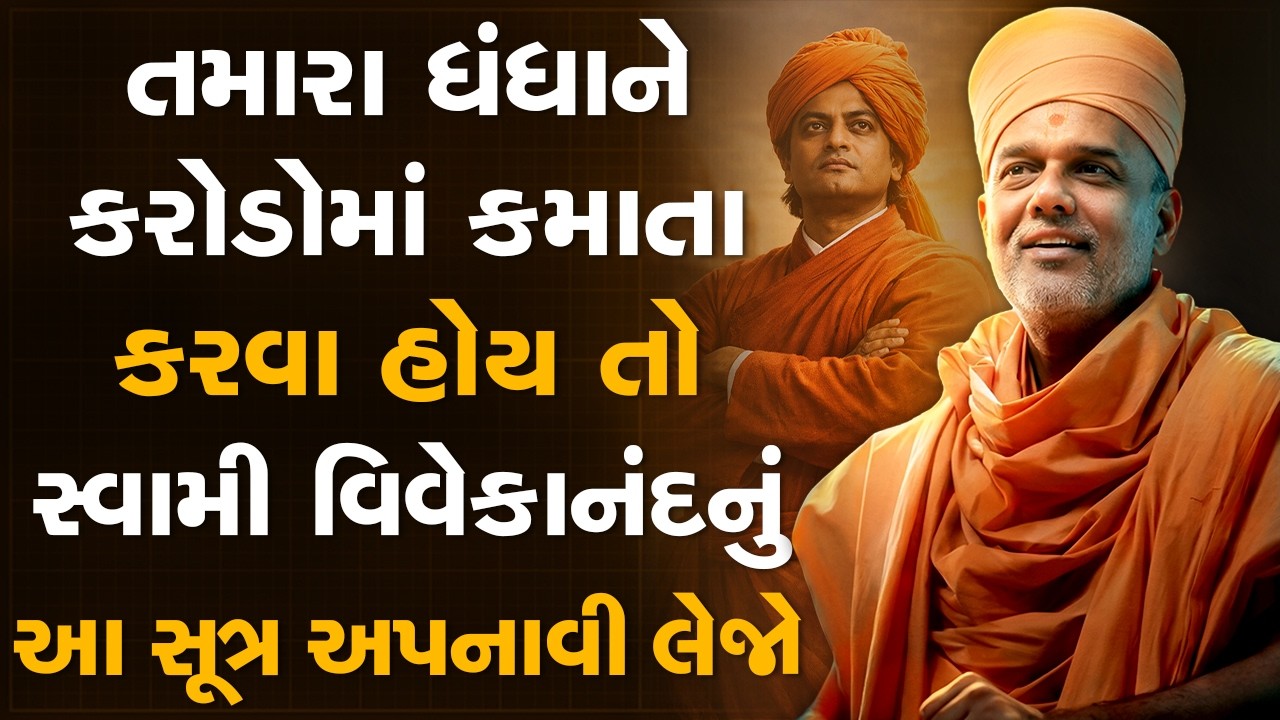 If you want your business to earn crores, adopt this motto of Swami Vivekananda. By Gyanvatsal Swami