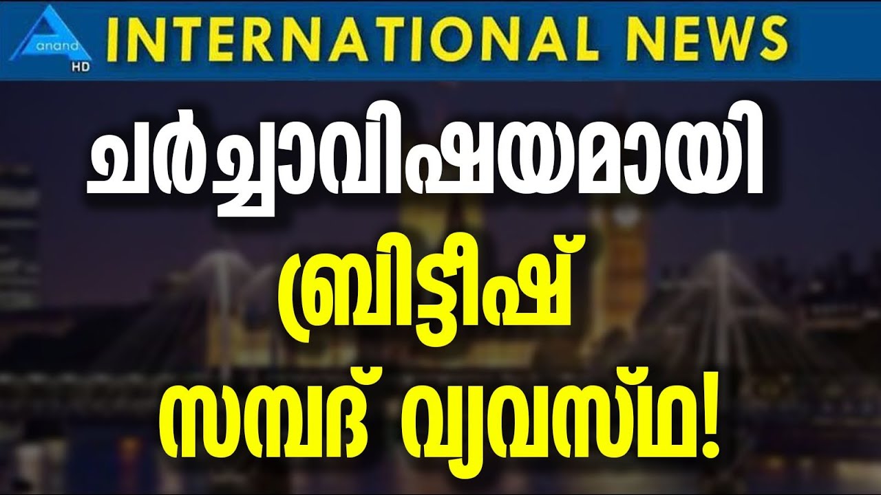 ചർച്ചാവിഷയമായി ബ്രിട്ടീഷ് സമ്പദ് വ്യവസ്ഥ! INT NEWS 19.01.2026