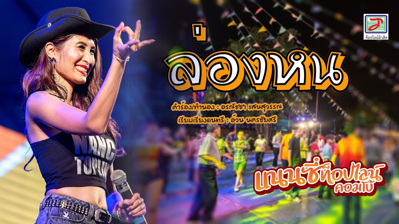 ล่องหน - แนนซี่ ท็อปไลน์ [OFFICIAL Live Show] #รำวงแนนซี่