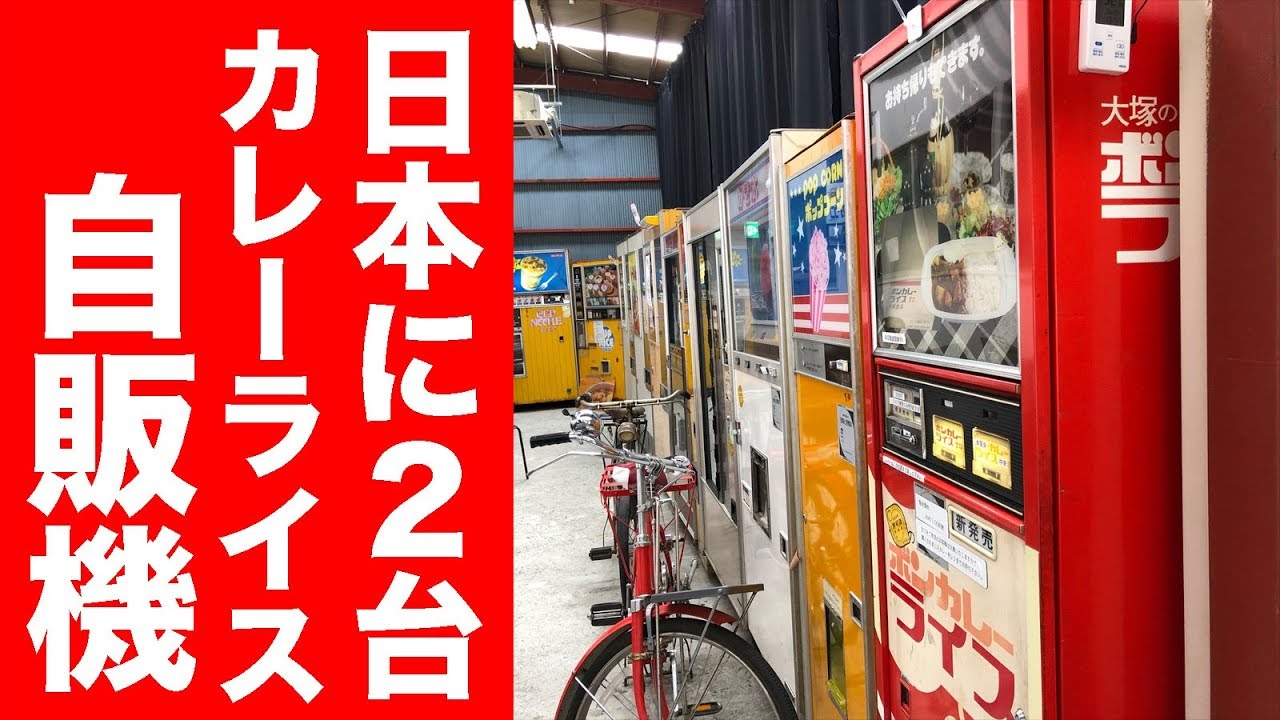 【神自販機】日本に２台のカレーライスが出てくる自販機。
