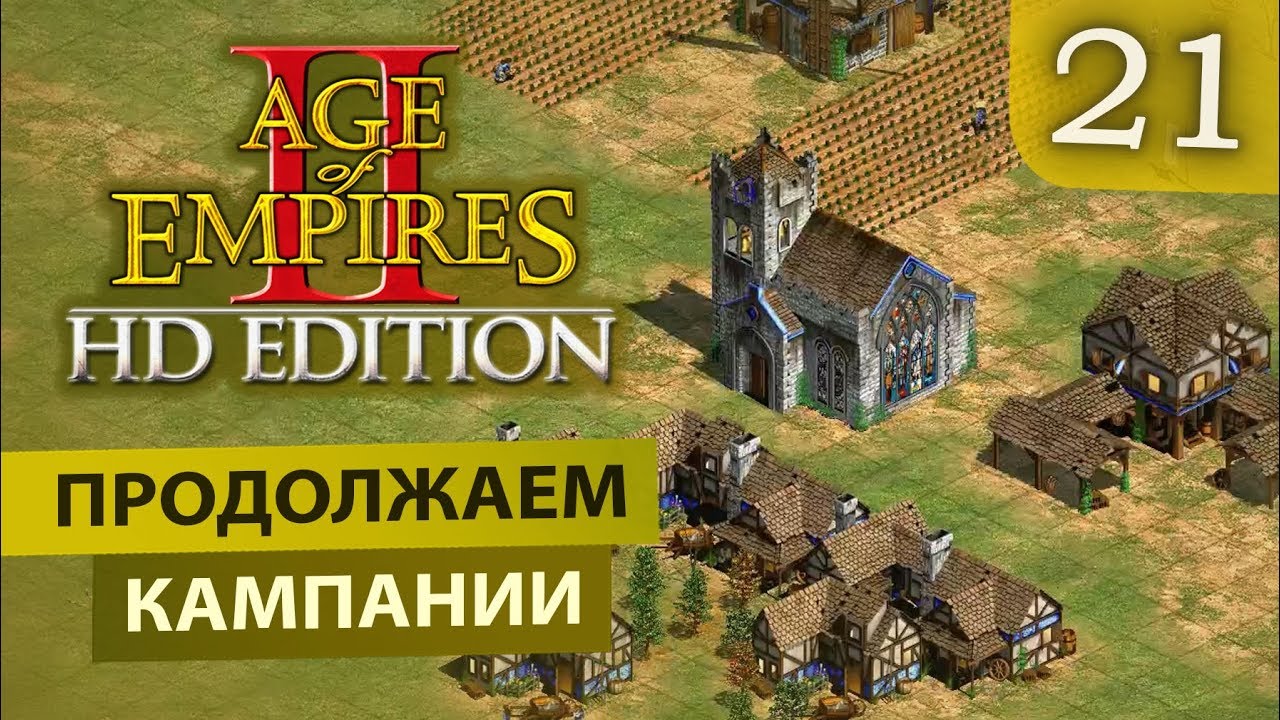 Внезапное возвращение | Age of Empires 2 HD Edition #21