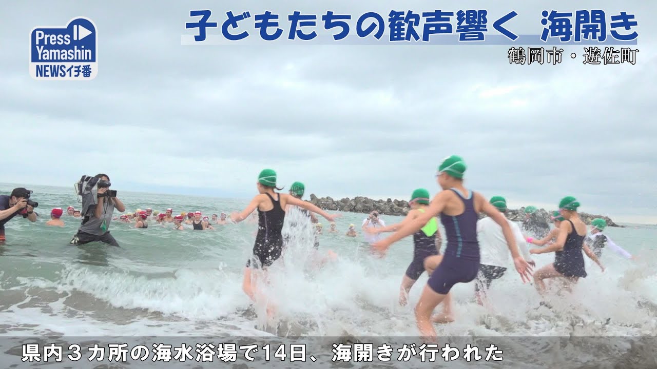 子どもたちの歓声響く海開き　鶴岡市・遊佐町