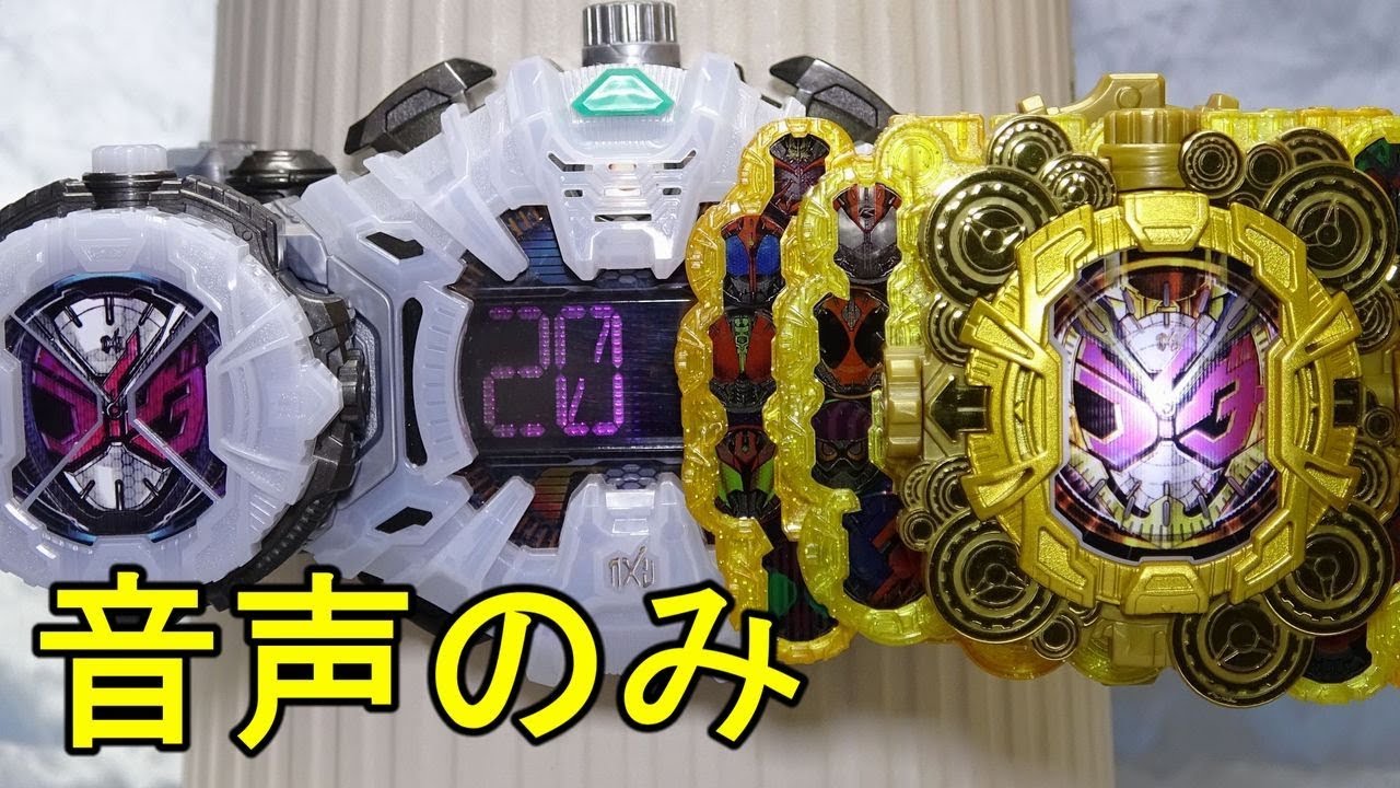 【音声のみ】ＤＸグランドジオウライドウォッチ 仮面ライダージオウ Grand Zi-o