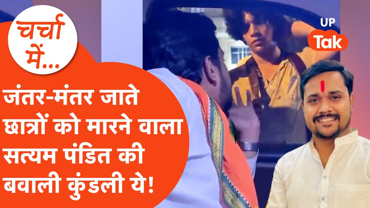 Jantar Mantar जाते छात्रों के साथ गाली गलौच,थप्पड़ मारने वाला Satyam Pandit कौन जानिए। Ghaziabad