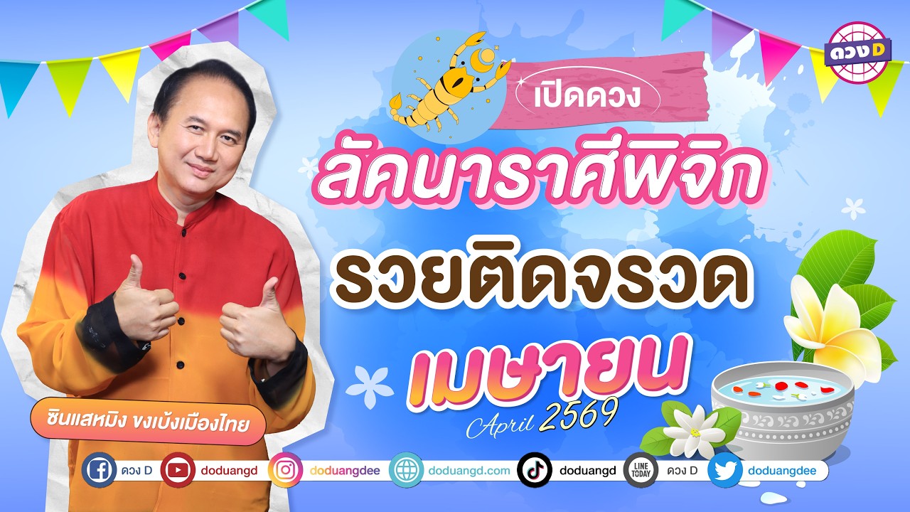 #ลัคนาราศีพิจิก รวยติดจรว ดวงประจำเดือน #เมษายน  2569 #ซินแสหมิงขงเบ้งเมืองไทย
