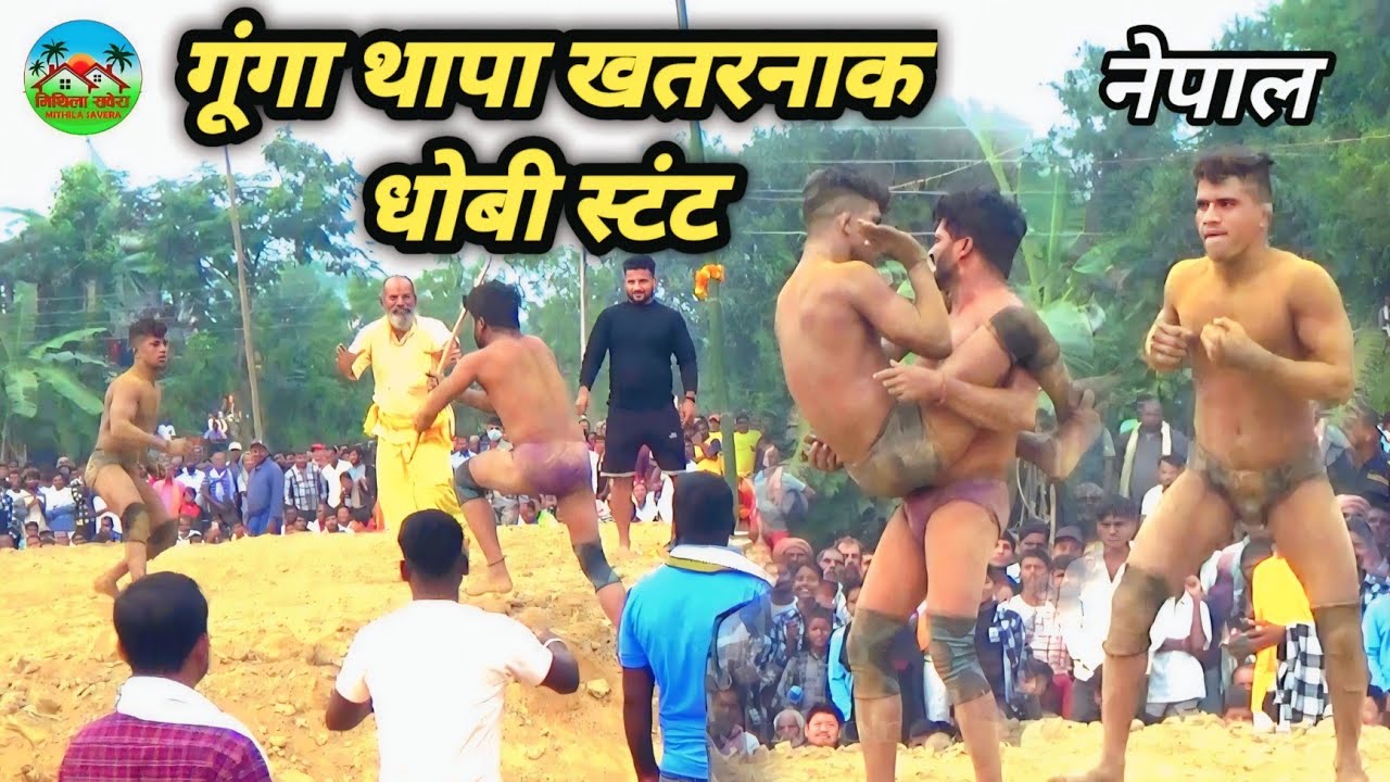 गूंगा थापा नेपाली की खतरनाक धोबी पछाड़ | gunga thapa ki nai kushti dangal #newkushti #कुश्ती_दंगल