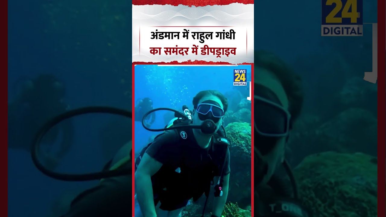 Rahul Gandhi Swimming Viral Video | अंडमान में राहुल गांधी का समंदर में डीपड्राइव  | #shorts #viral