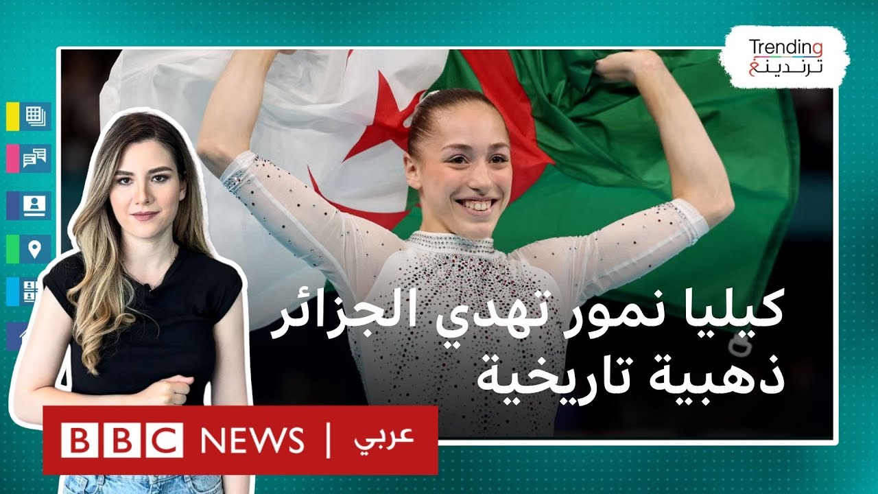 كيليا نمور: قصة بطلة الجمباز من فرنسا إلى تمثيل الجزائر