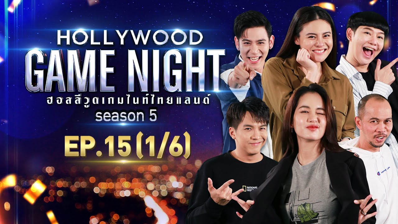 HOLLYWOOD GAME NIGHT THAILAND S.5 | EP.15 โบว์,สมจิตร,เต๋าVSพอร์ช,ใบเฟิร์น,นุ้ย [1/6] | 15.08.64