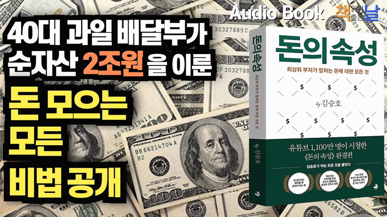 [돈의 속성 -김승호] 돈 모으는 모든 비법 책읽어주는여자 오디오북