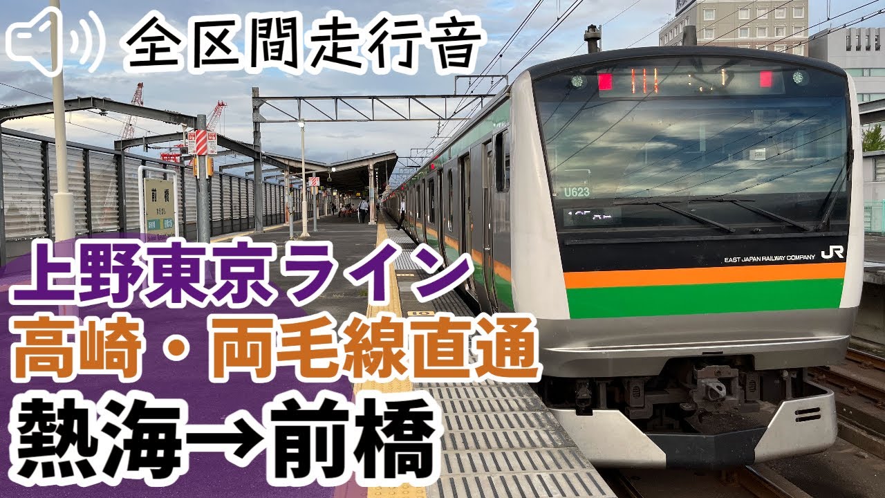 【全区間走行音】【ハイレゾ音源】E233系3000番台 上野東京ライン 高崎・両毛線直通 熱海→前橋