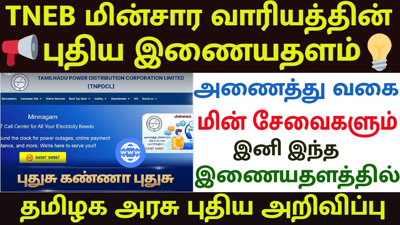 tnpdcl மின்சார வாரியத்தின் புதிய இணையதளம் | tneb tnpdcl new website | tneb apply online in tamil
