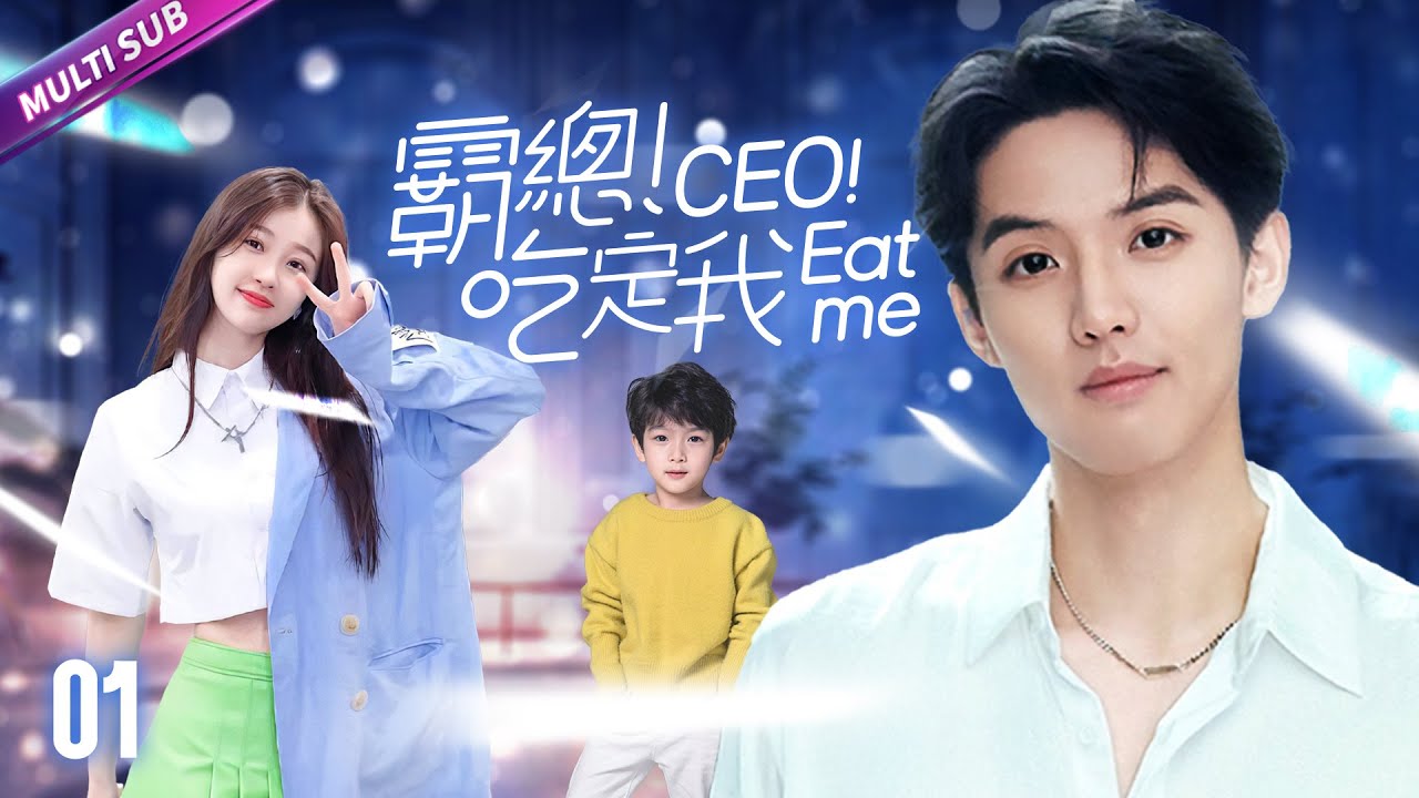 《霸總，吃定我！》EP01 灰姑娘一夜荒唐後竟帶球跑路👰霸總追妻火葬場💖怎料寶貝兒子神助攻小夫妻圓房🎄#甜宠 #sweet #中国电视剧 #吴磊 #虞书欣 #赵露思 #鞠婧祎 #林一