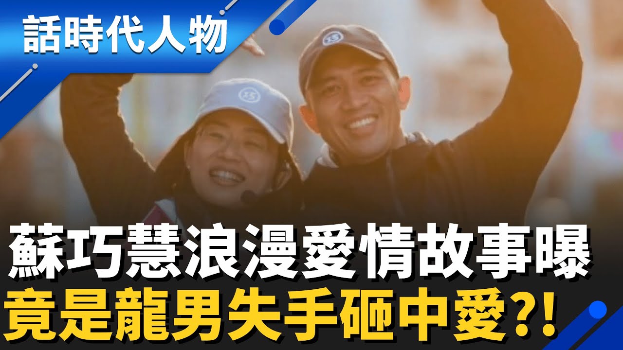 蘇巧慧愛情故事曝光！龍男失手砸中愛 碰「巧」的緣分 1場政治演講的尋聲共鳴 初會未來岳父「蘇貞昌」｜話時代人物｜20260131｜三立新聞台