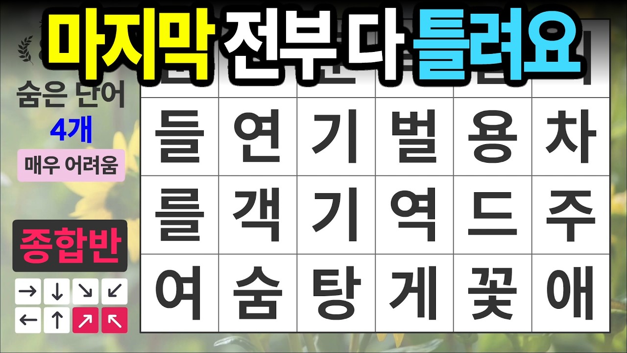마지막 문제 매우 어렵습니다 [종합반 514] 숨은단어찾기 | 치매예방 | 치매테스트 | 치매예방퀴즈 | 단어퀴즈 | 치매예방활동 | 낱말퀴즈
