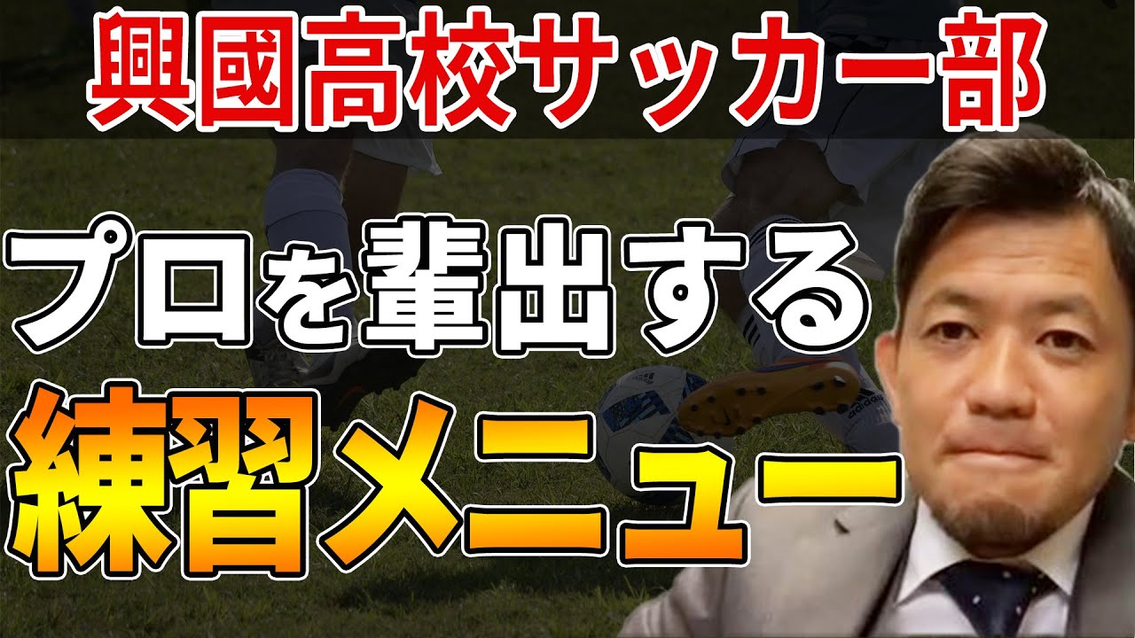 【高校サッカー】才能だけじゃない！？プロサッカー選手に育て上げる指導法とは？（ゲスト：興國高校　内野智章監督）