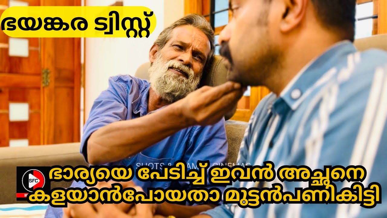 അച്ഛനെ കളയാൻ കൊണ്ടുപോയവന് കിട്ടിയ മുട്ടൻ പണി . ASHKAR / SHOTS & FRAMES CINEMAS / SHORT FILM.