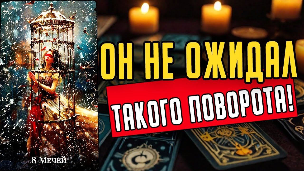 Что именно происходит в  его жизни? Его мысли🧡 таро расклад ♥️ онлайн гадание на мужчину