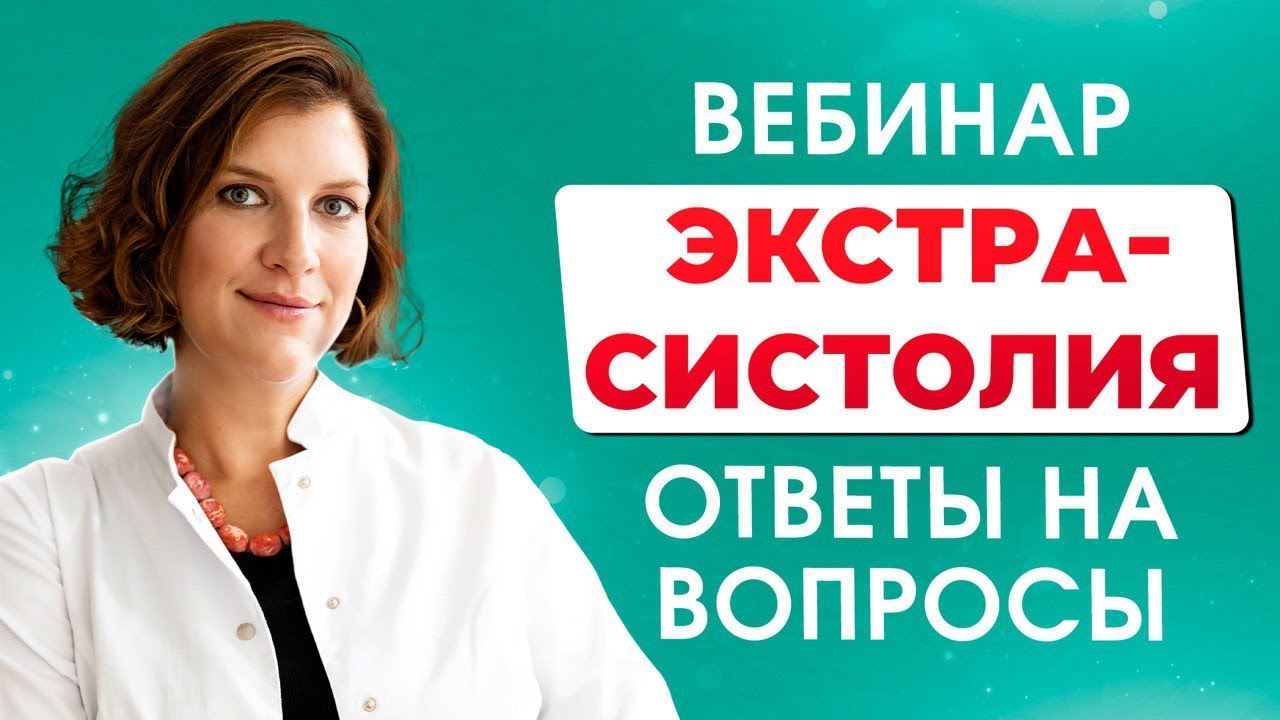 Как избавиться от экстрасистолии